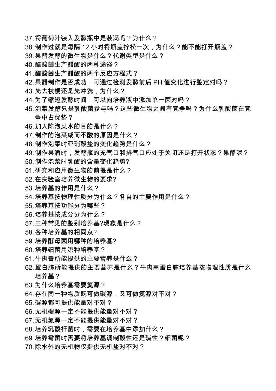 （2019新教材）人教版高中生物选择性必修3第一章发酵工程140问.docx_第2页