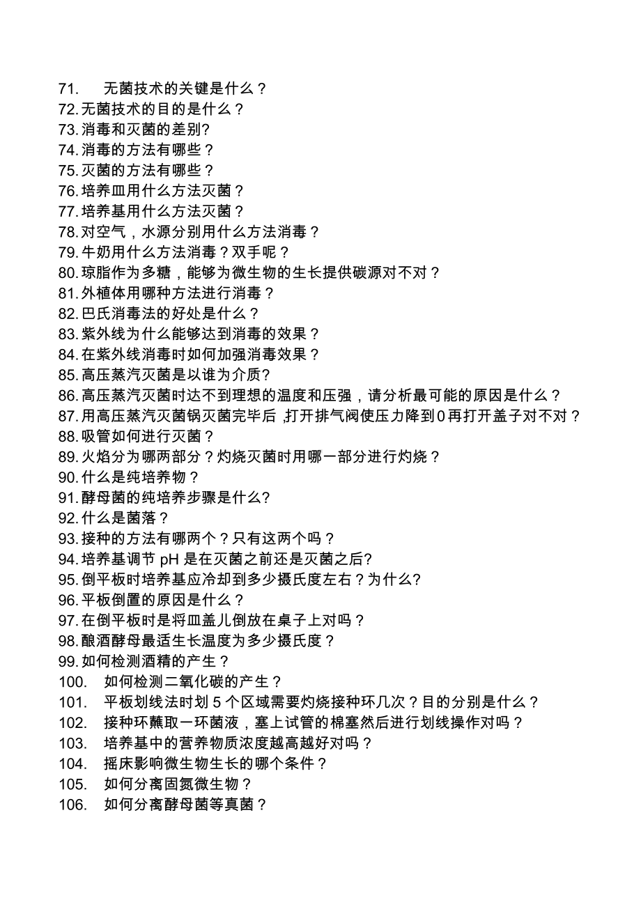 （2019新教材）人教版高中生物选择性必修3第一章发酵工程140问.docx_第3页