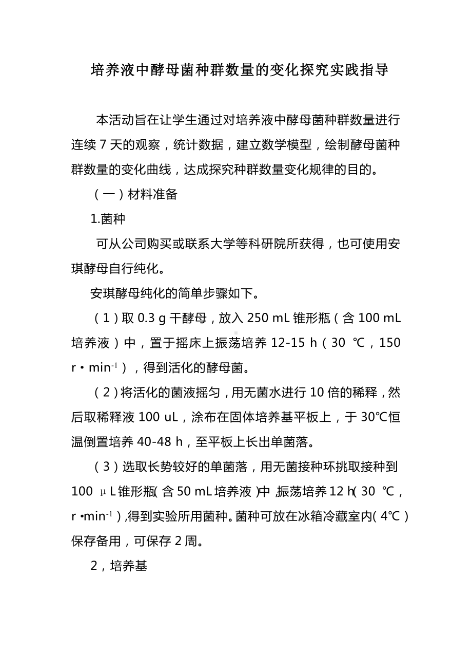 （2019新教材）人教版高中生物选择性必修21.1+培养液中酵母菌种群数量的变化探究实践指导.docx_第1页