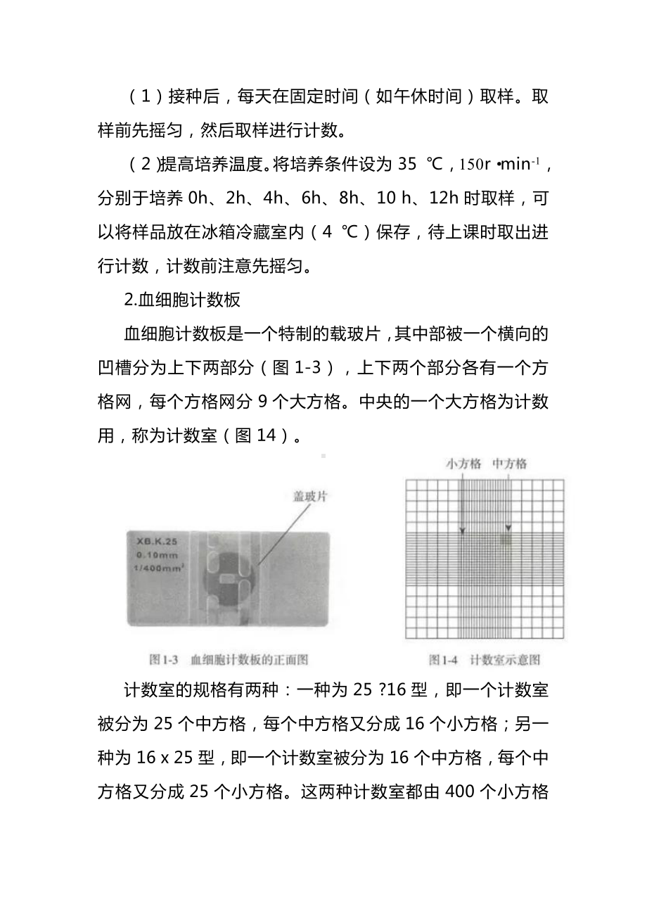 （2019新教材）人教版高中生物选择性必修21.1+培养液中酵母菌种群数量的变化探究实践指导.docx_第3页