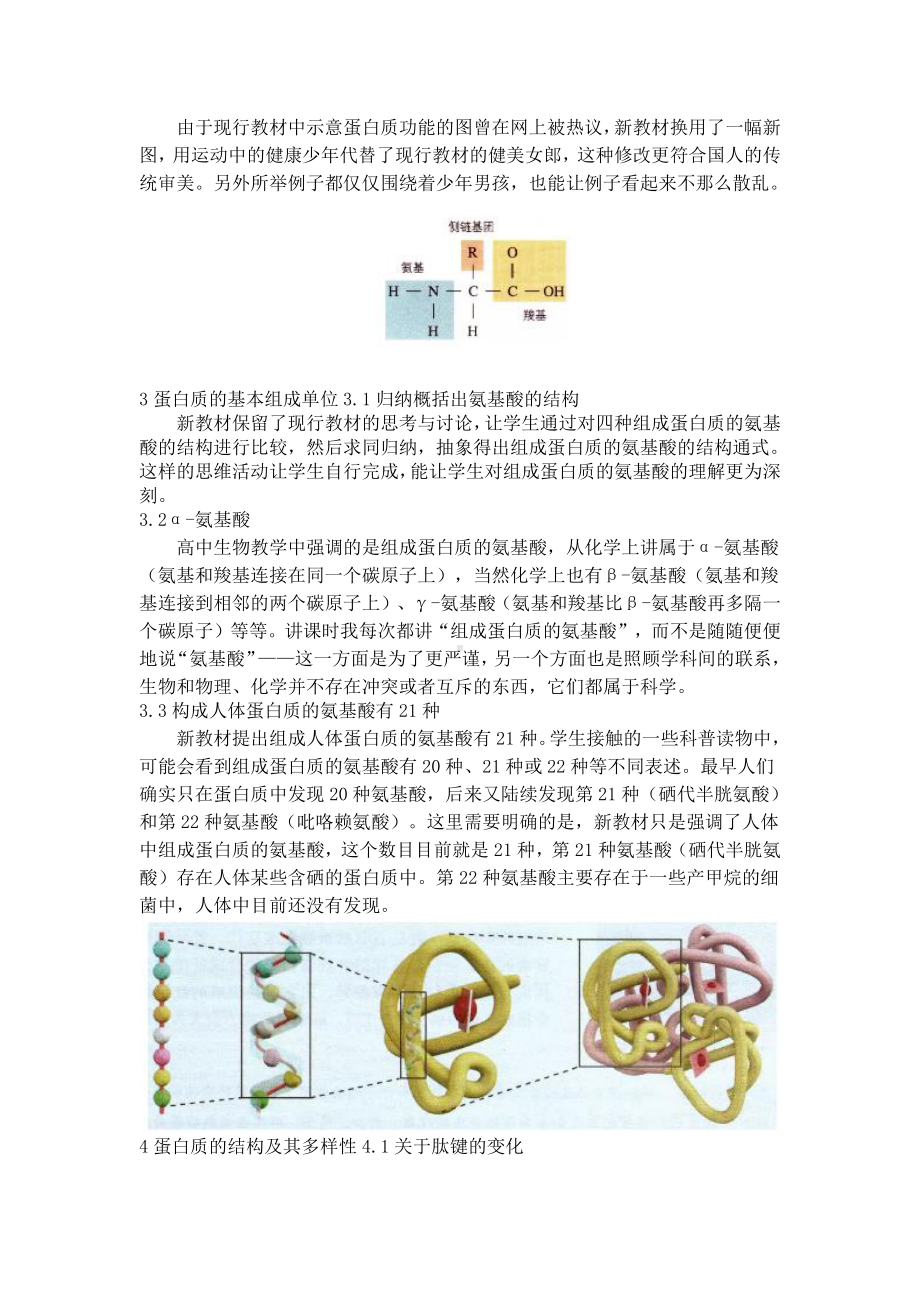 （2019新教材）人教版高中生物必修1“蛋白质是生命活动的主要承担者”解读.doc_第2页