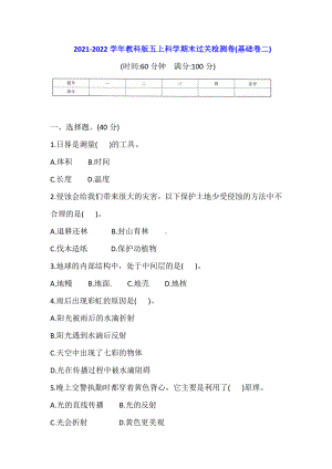 2021新教科版五年级上册科学期末过关检测卷(基础卷二)(含答案).doc