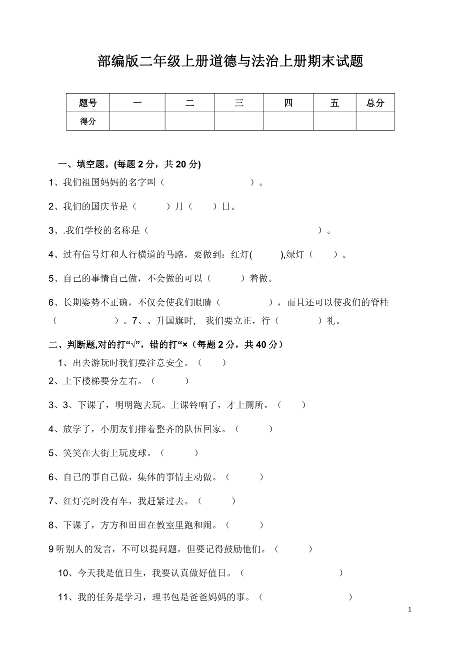 南京某校部编版二年级上册道德与法治上册期末试题.doc_第1页