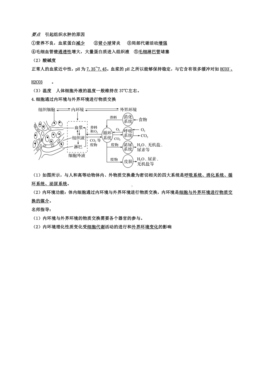 （新教材）2019人教版高中生物选择性必修1第1章 人体的内环境与稳态 期末复习知识点总结.doc_第2页