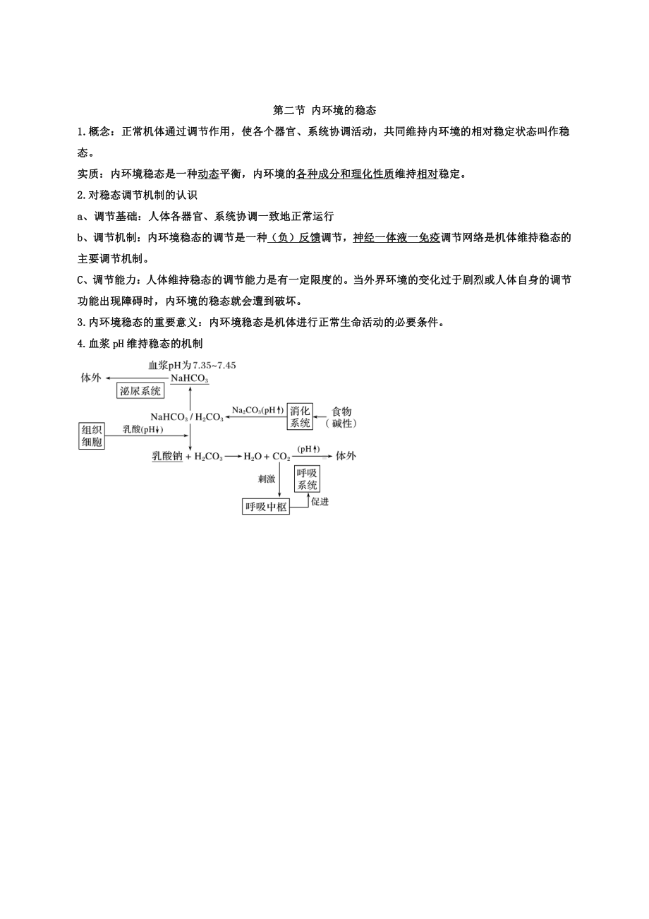 （新教材）2019人教版高中生物选择性必修1第1章 人体的内环境与稳态 期末复习知识点总结.doc_第3页