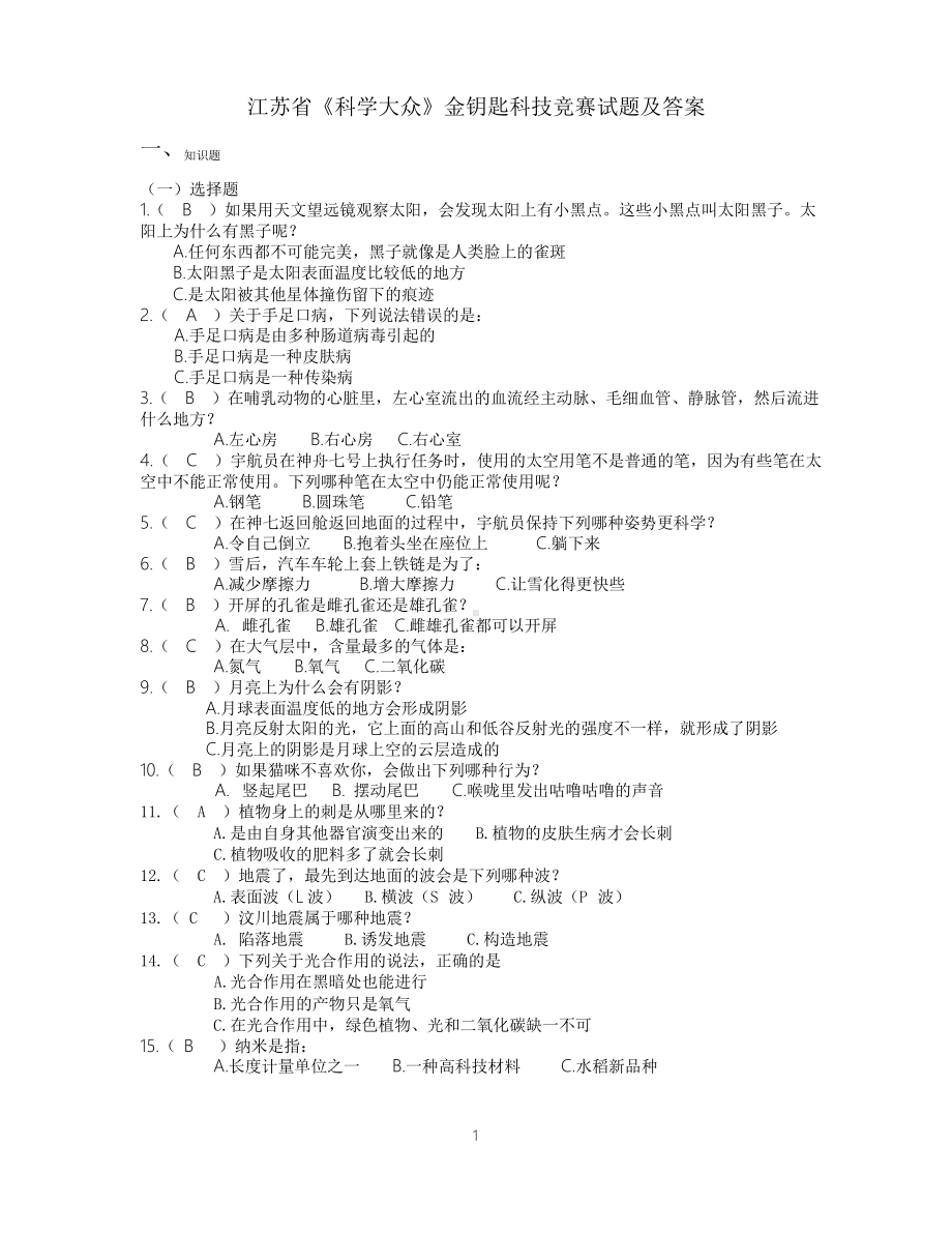 江苏省《科学大众》金钥匙科技竞赛试题及答案.doc_第1页