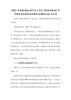 [2021年秋期]2064国开电大专科《管理学基础》历年期末考试案例分析题库(珍藏考试版)附答案.docx