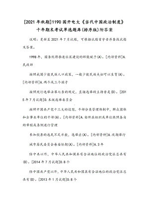 [2021年秋期]1190国开电大《当代中国政治制度》十年期末考试单选题库(排序版)附答案.docx