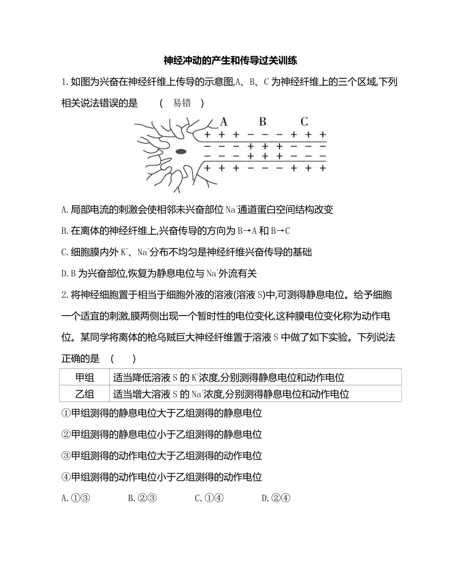 （新教材）2019人教版高中生物选择性必修12.3神经冲动的产生和传导过关训练（含答案）.docx_第1页