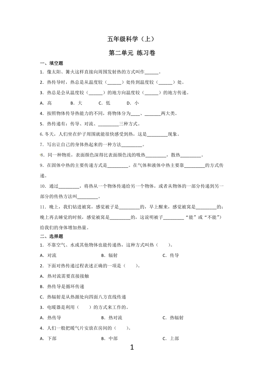 2021新苏教版五年级上册科学第二单元 热传递 测试题（附答案）.docx_第1页