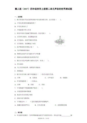 2021新冀人版四年级上册科学第二单元声音的世界测试题（含答案）.docx