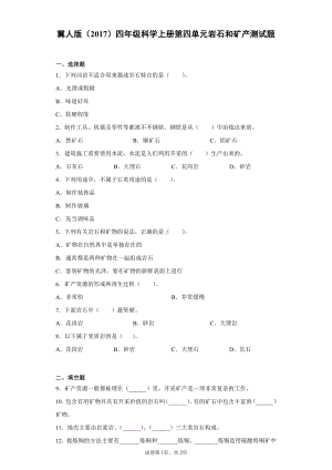 2021新冀人版四年级上册科学第四单元岩石和矿产测试卷（含答案）.docx