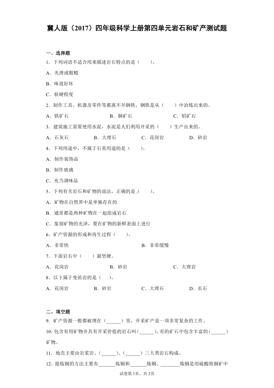 2021新冀人版四年级上册科学第四单元岩石和矿产测试卷（含答案）.docx_第1页