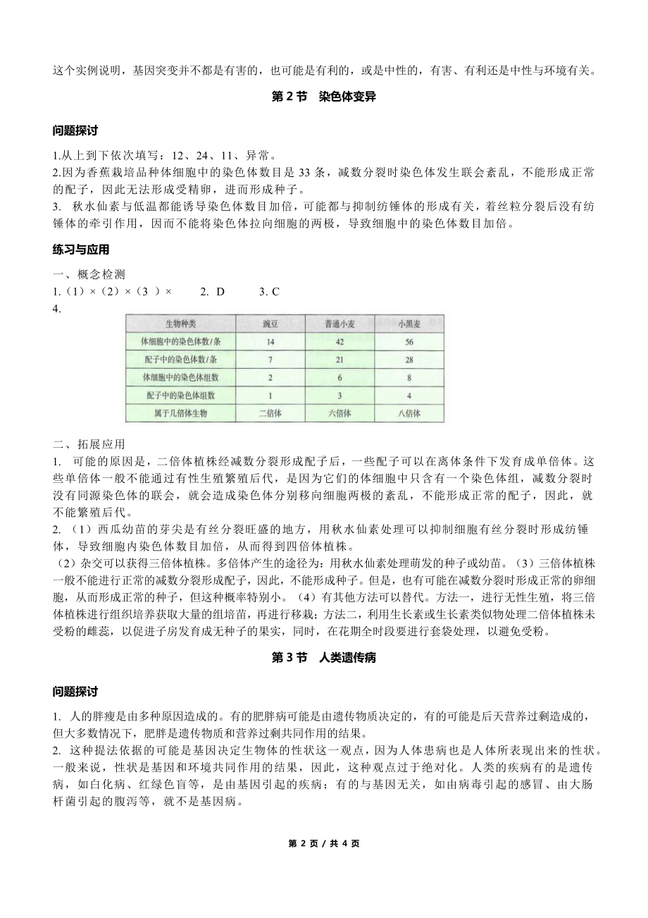 （2019新教材）人教版高中生物必修2+课本练习答案+第5章基因突变及其他变异.docx_第2页