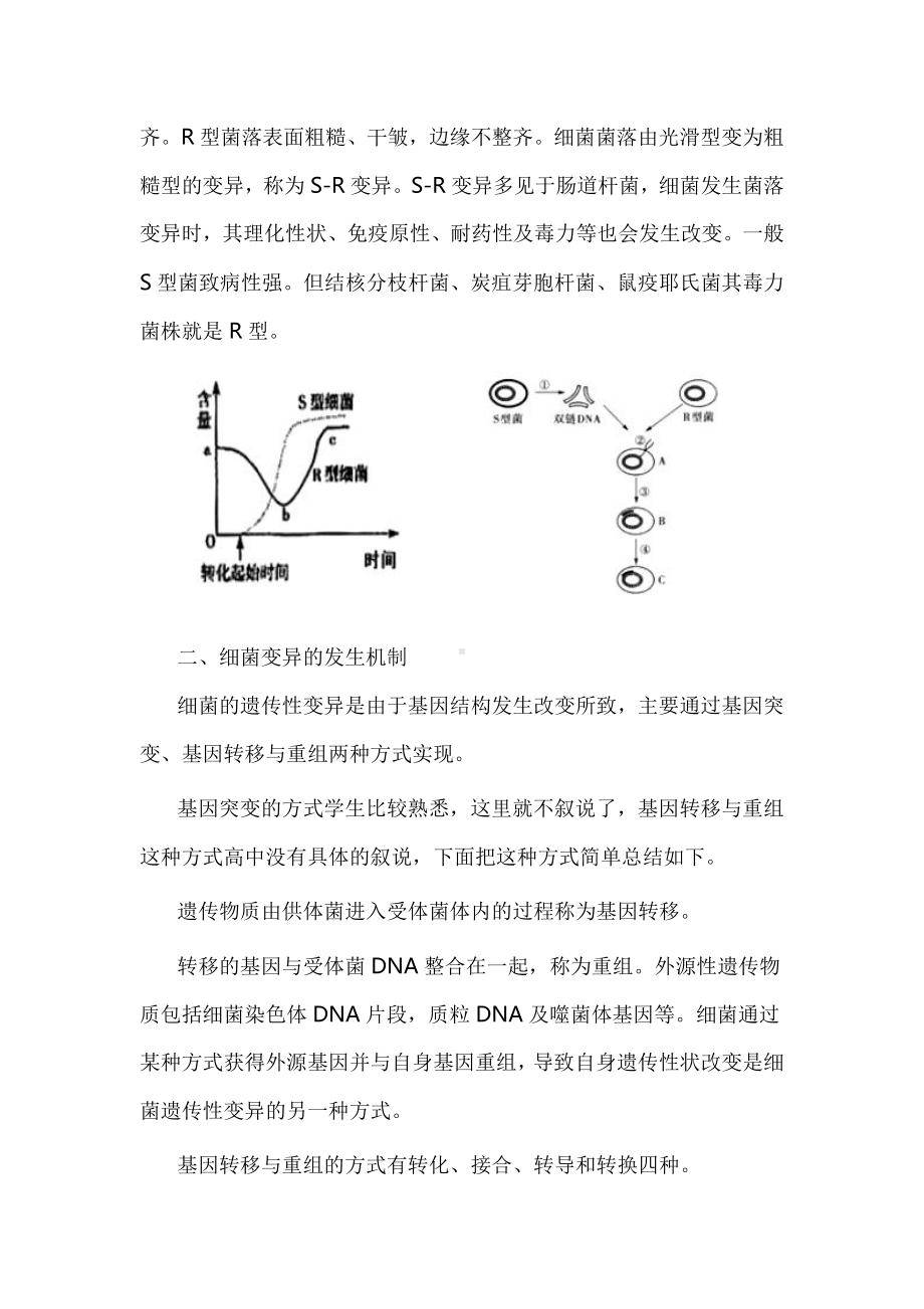 （2019新教材）人教版高中生物必修2“肺炎双球菌及其转化”的几个疑难问题.doc_第3页