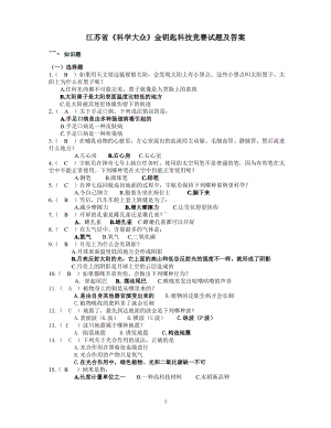 江苏省《科学大众》金钥匙科技竞赛试题及答案.pdf