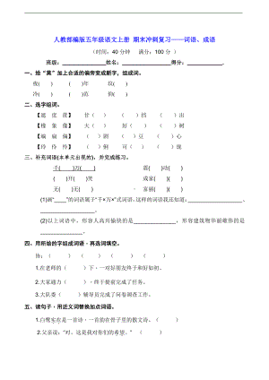 人教部编版五年级上册语文期末冲刺复习-词语、成语（含答案）.doc