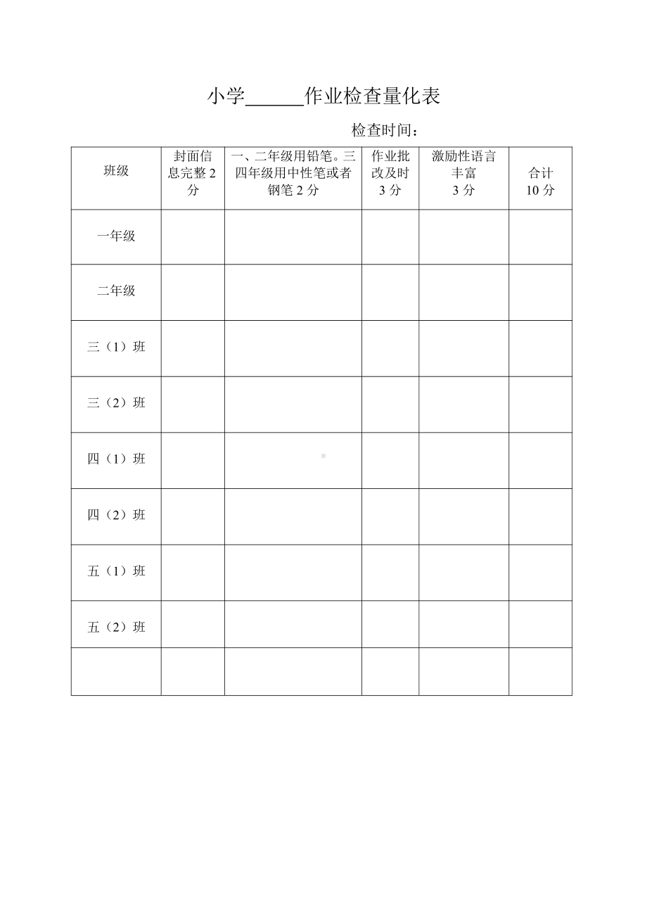 小学作业检查量化表.doc_第1页