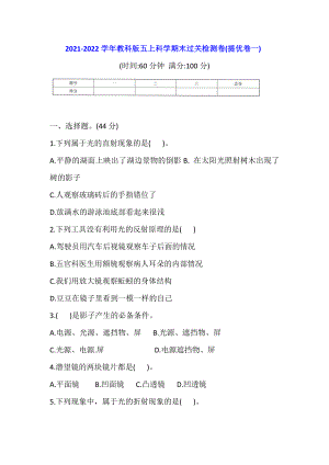 2021新教科版五年级上册科学期末过关检测卷(提优卷一)(含答案).doc