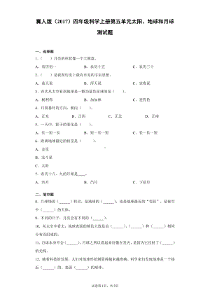 2021新冀人版四年级上册科学第五单元太阳、地球和月球测试题（含答案）.docx