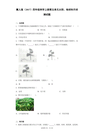 2021新冀人版四年级上册科学第五单元太阳、地球和月球测试卷（含答案）.docx