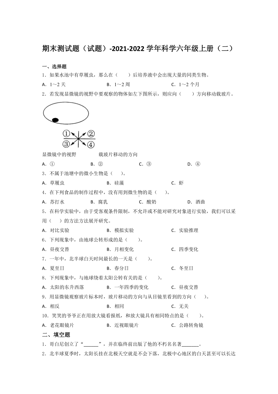 2021新教科版六年级上册科学期末测试题（含答案） （二）.docx_第1页