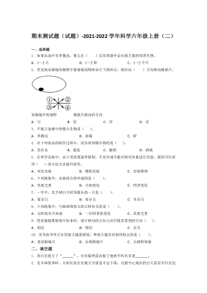 2021新教科版六年级上册科学期末测试题（含答案） （二）.docx