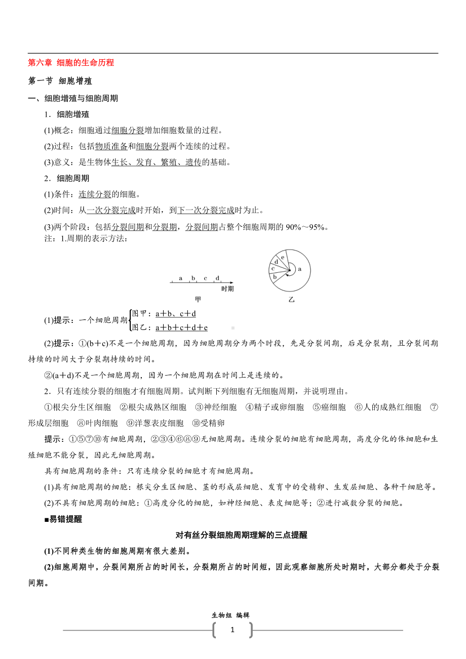 （2019新教材）人教版高中生物必修1第六章细胞的生命历程知识总结.docx_第1页