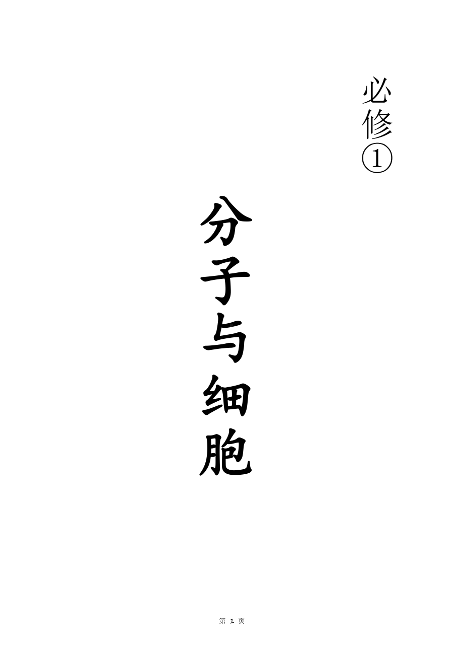 （2019新教材）人教版高中生物必修1分子与细胞基础知识梳理与归纳.doc_第1页