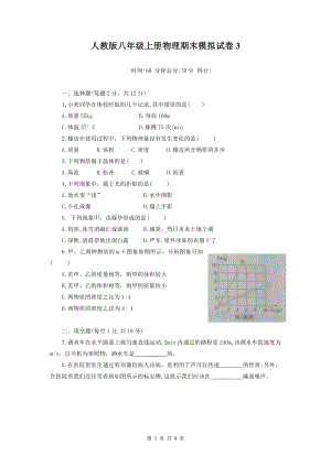 人教版八年级上册物理期末模拟试卷3（Word版含答案）.docx