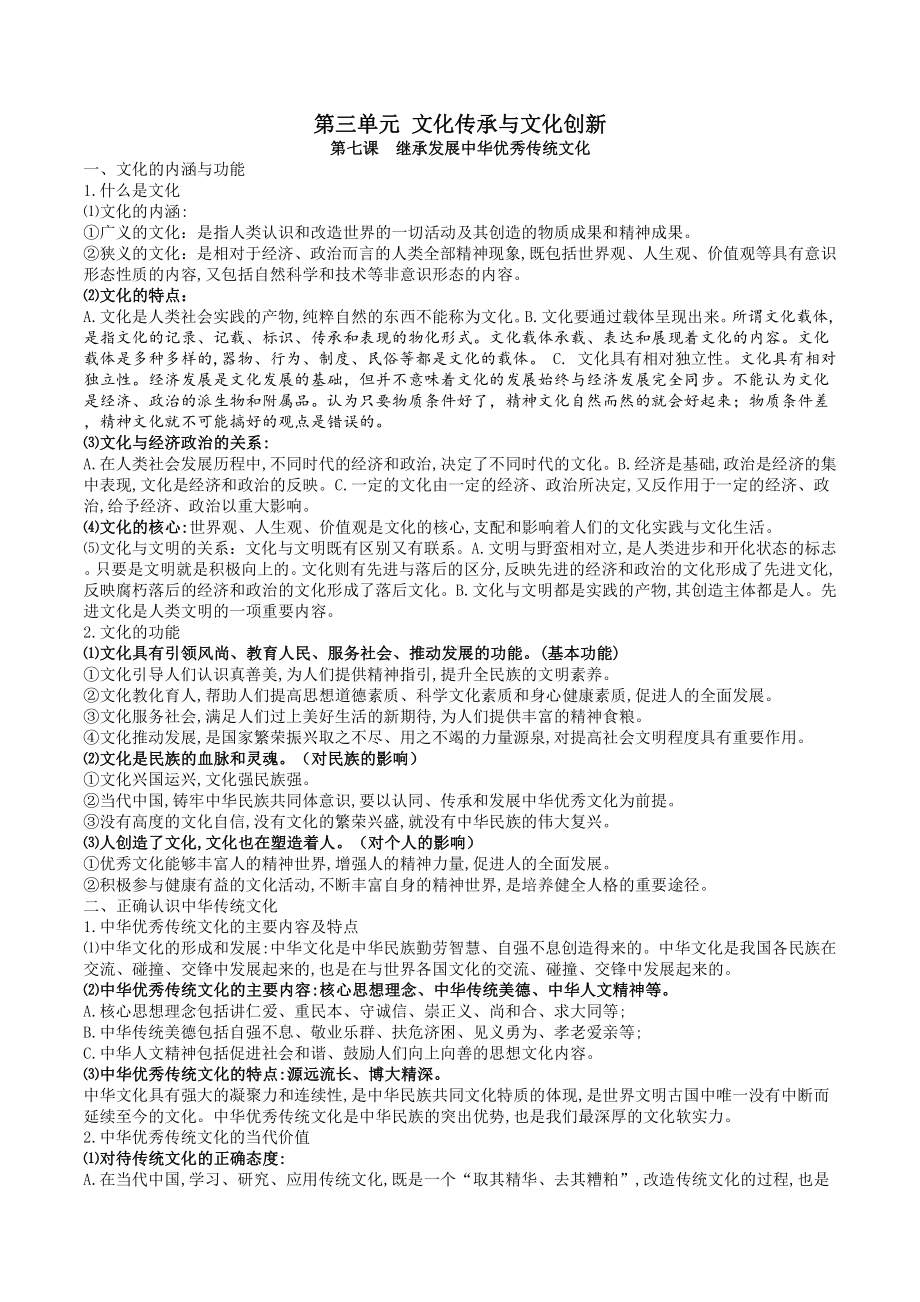 （部编）2021人教统编版高中政治必修4哲学与文化第三单元文化传承与文化创新知识点总结-.docx_第1页