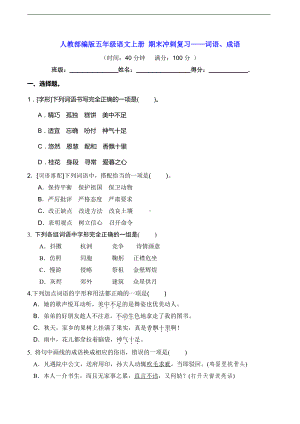 人教部编版五年级上册语文期末冲刺复习-词语、成语（含答案） (1).doc