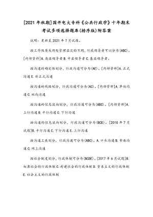 [2021年秋期]国开电大专科《公共行政学》十年期末考试多项选择题库(排序版)附答案.docx