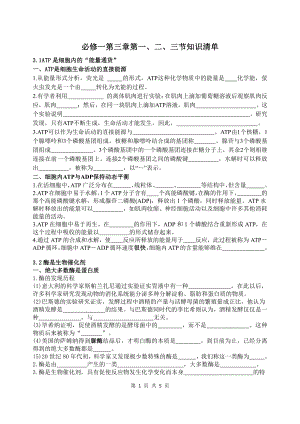 （新教材）浙科版（2019）高中生物必修第一册生物第三章细胞的代谢第一、二、三节知识清单.docx