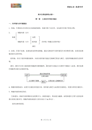 （新教材）2019人教版高中生物选择性必修1第一章人体的内环境与稳态知识梳理.docx