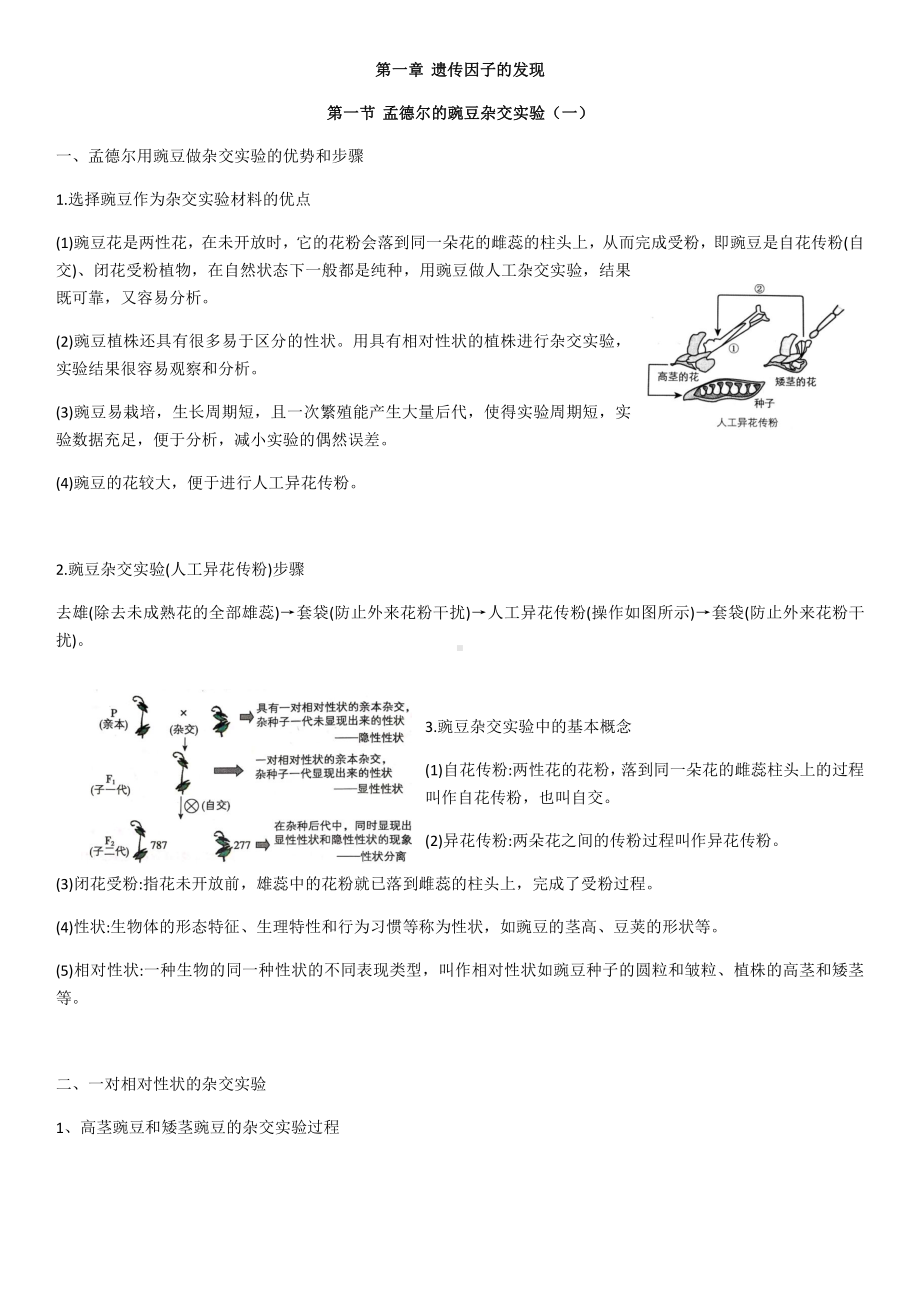 （2019新教材）人教版高中生物必修2第一章遗传因子的发现+第一节+孟德尔豌豆杂交实验（一）知识点.docx_第1页