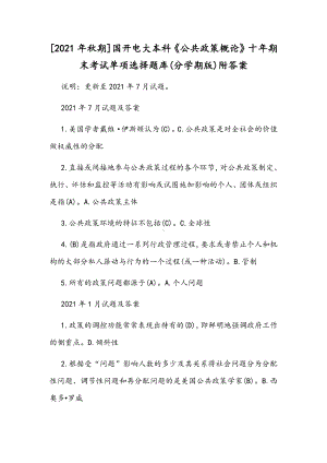 [2021年秋期]国开电大本科《公共政策概论》十年期末考试单项选择题库(分学期版)附答案.docx