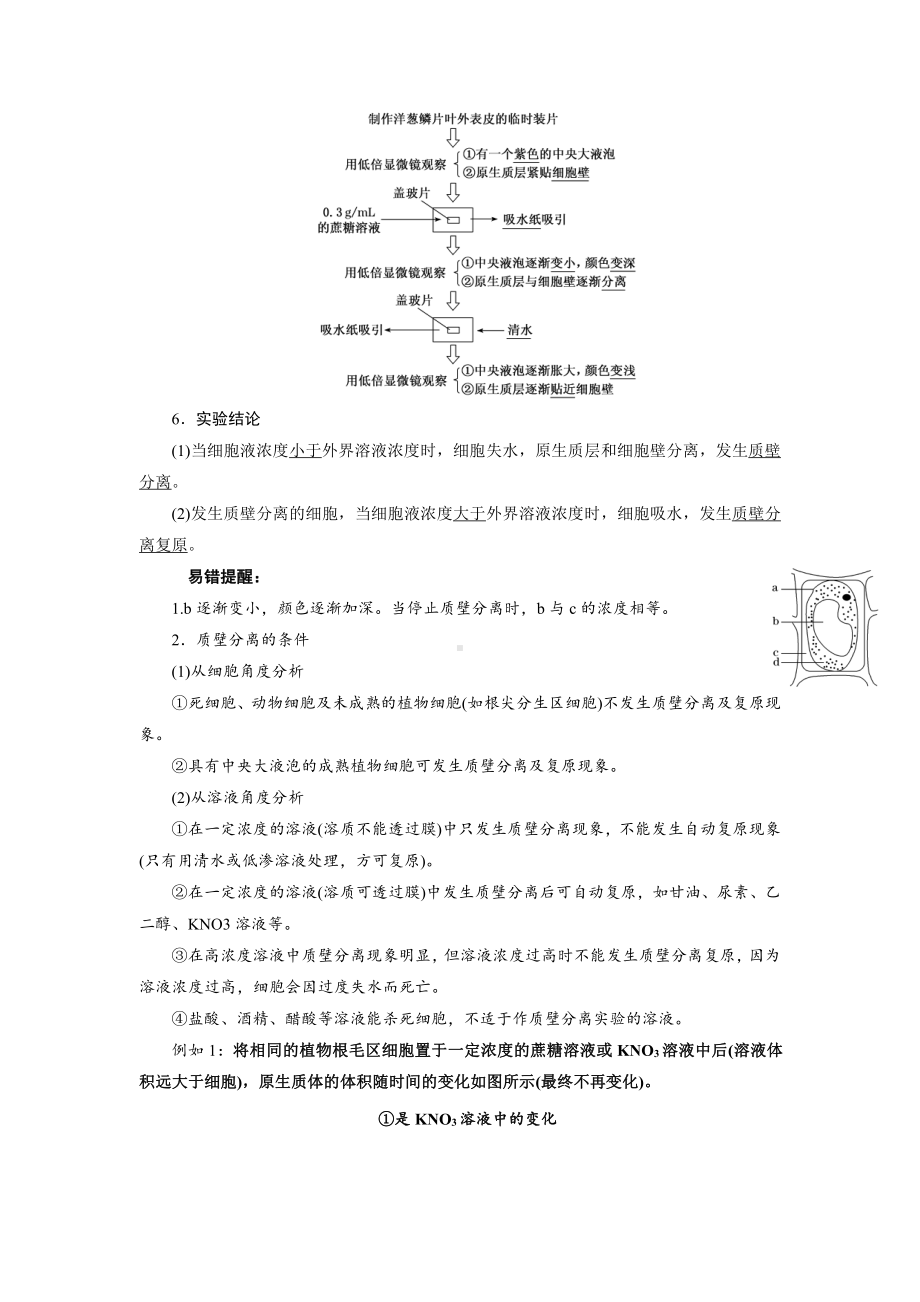 （2019新教材）人教版高中生物必修1第四章细胞的物质输入和输出知识总结.docx_第3页