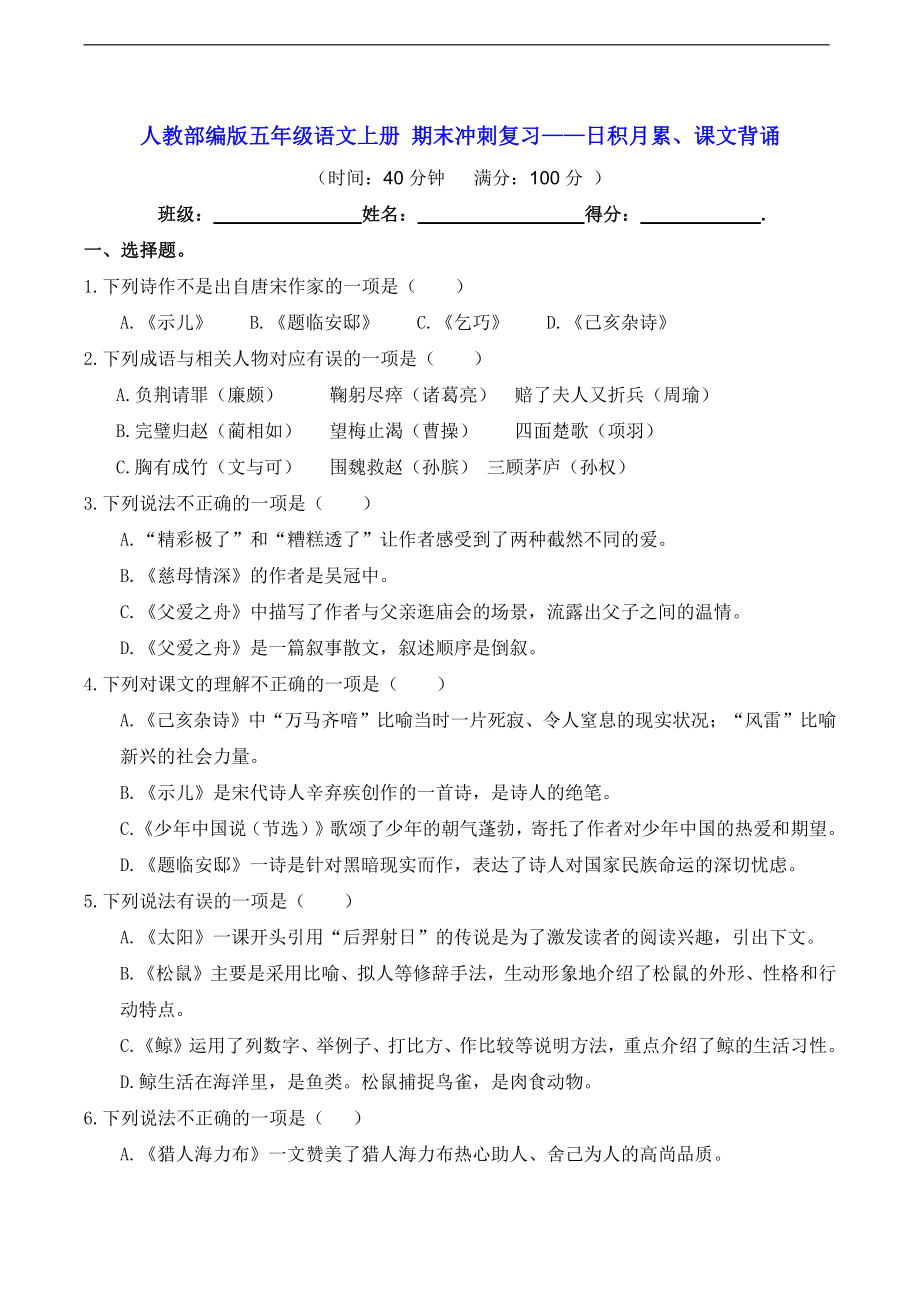 人教部编版五年级上册语文期末冲刺复习-日积月累、课文背诵（含答案）.doc_第1页