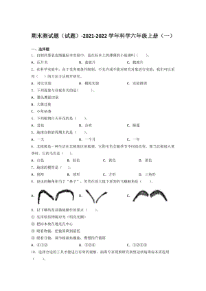 2021新教科版六年级上册科学期末测试题（含答案） （一）.docx