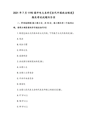 2021年7月1190国开电大本科《当代中国政治制度》期末考试试题附答案.docx