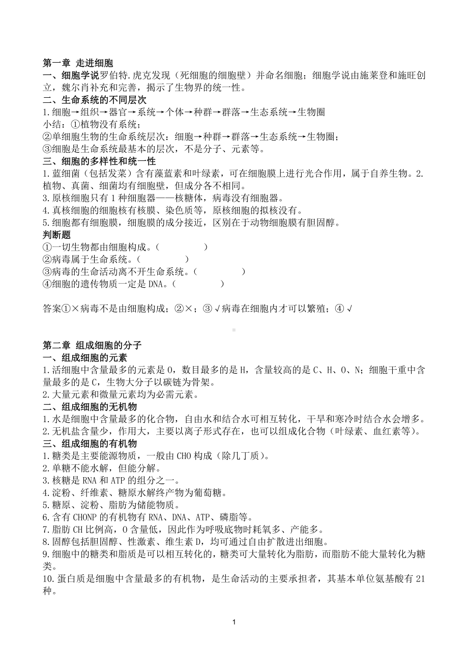 （2019新教材）人教版高中生物必修1知识清单 (2).docx_第1页