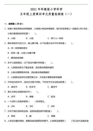 2021新教科版五年级上册科学第四单元质量检测卷（一）（含答案）.doc