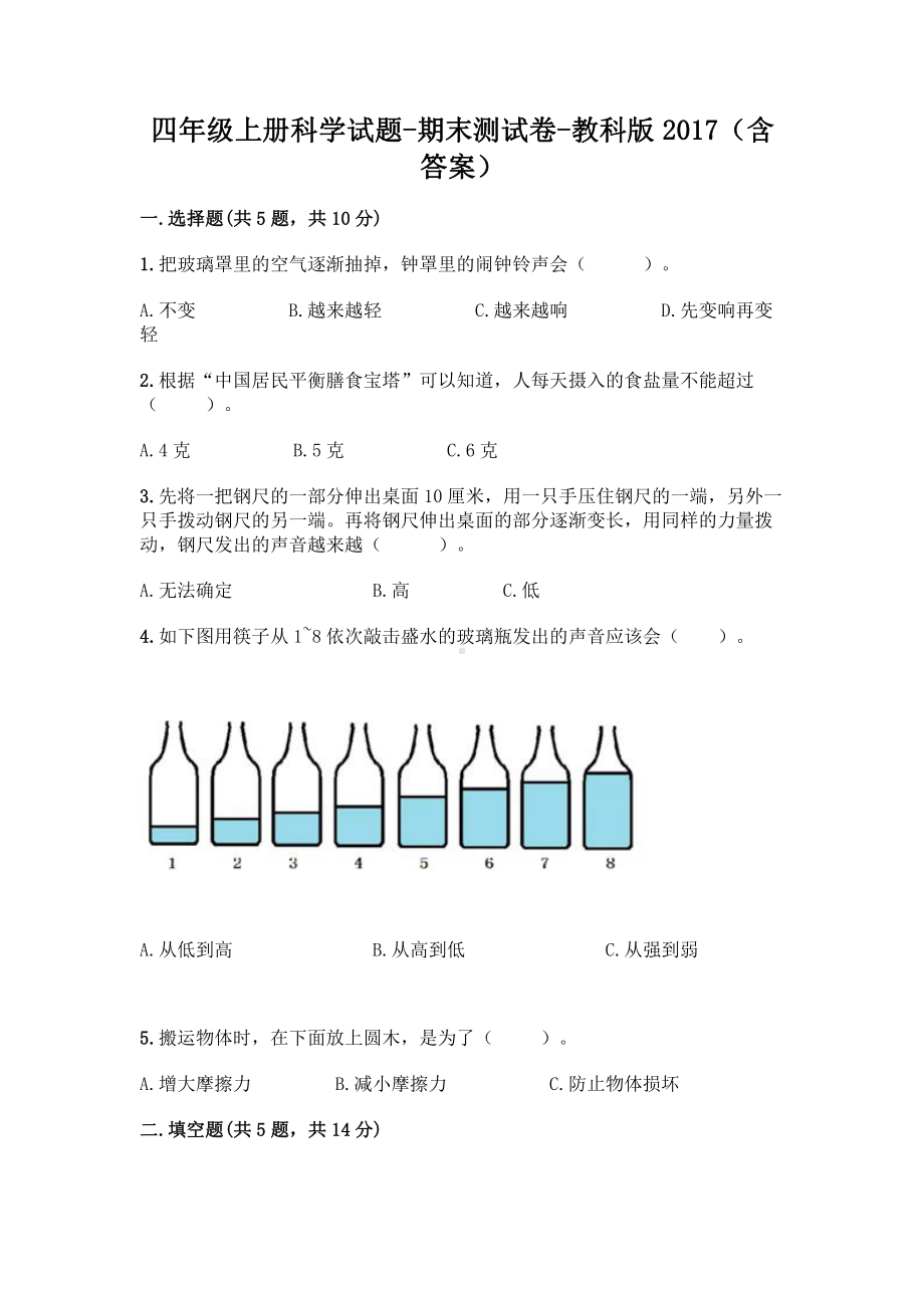 2021新教科版四年级上册科学期末测试卷（含答案）.doc_第1页