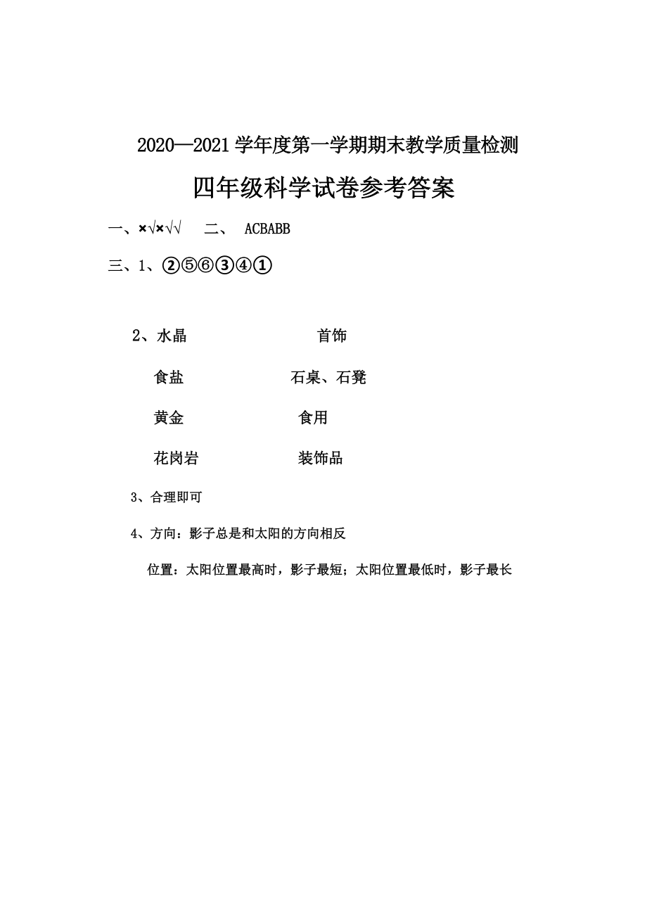 2021新冀人版四年级上册科学期末考试 （ 含答案）.rar