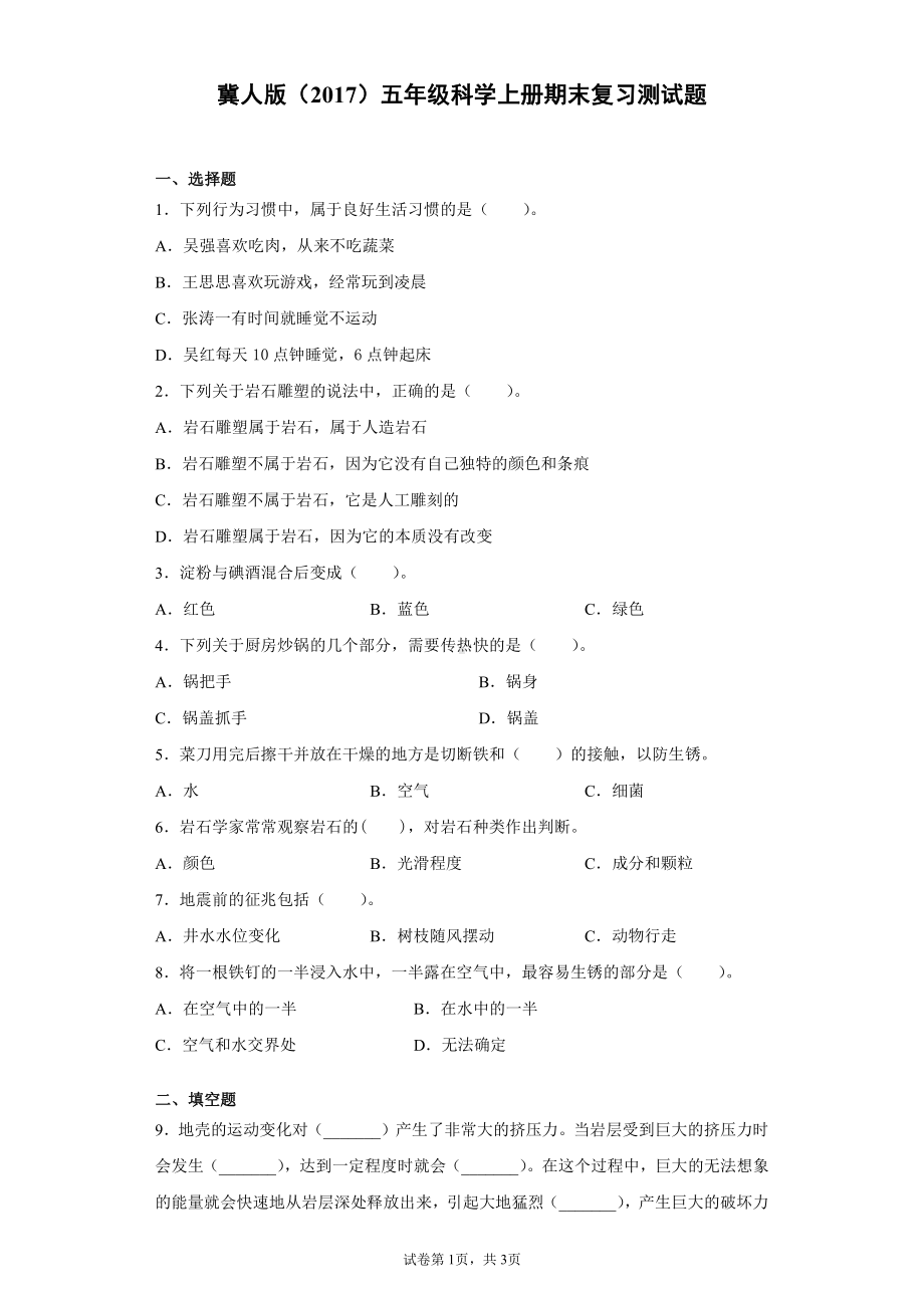 2021新冀人版五年级上册科学期末复习测试题（含答案）.docx_第1页