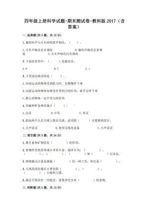 2021新教科版四年级上册科学期末测试卷（含答案）(1).doc