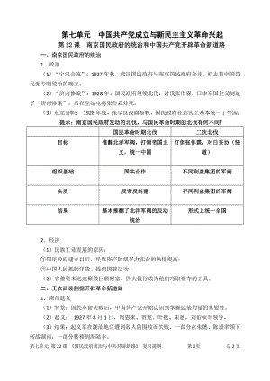 人教（统编）部编版必修中外历史纲要上第22课南京国民政府的统治和中国共产党开辟革命新道路知识归纳提纲.docx（4页）