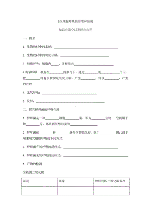 （2019新教材）人教版高中生物必修15.3细胞呼吸的原理以及应用知识点填空.docx