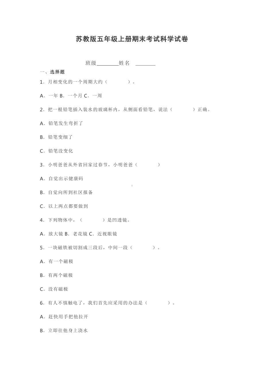 2021新苏教版五年级上册科学期末考试科学试卷（含答案） (1).docx_第1页